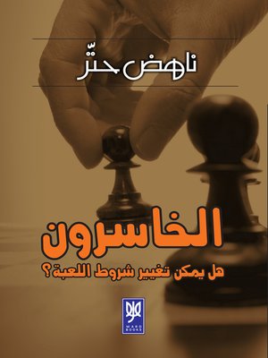 cover image of الخاسرون